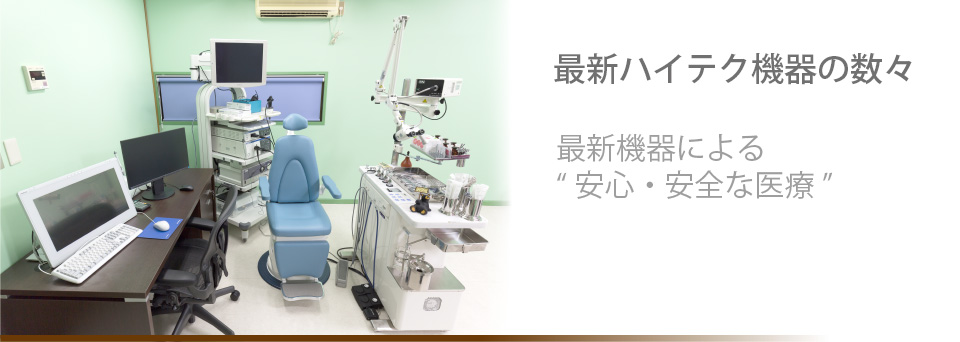 最新ハイテク機器の数々　最新機器による安心・安全な医療