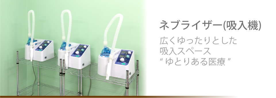 ネブライザー(吸入機)広くゆったりとした吸入スペース”ゆとりある医療”