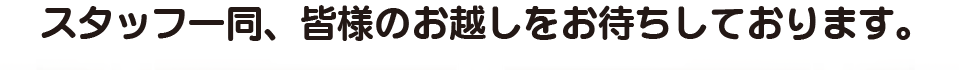 スタッフ一同、皆様のお越しをお待ちしております。