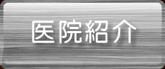 医院紹介