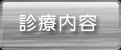 診療内容