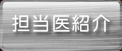 専門医紹介