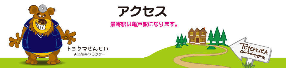 アクセス 最寄り駅はJR「亀戸」駅になります。