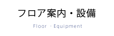 フロア案内・設備