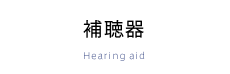 補聴器